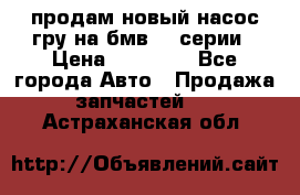 продам новый насос гру на бмв  3 серии › Цена ­ 15 000 - Все города Авто » Продажа запчастей   . Астраханская обл.